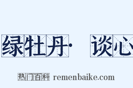 绿牡丹·谈心是什么意思的图片